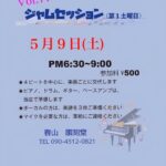 Vol.77 ジャムセッション@順刻堂