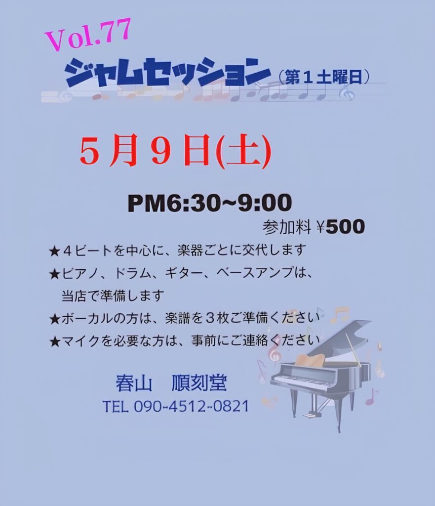 Vol.77のジャムセッション告知ポスター。5月9日(土)18:30–21:00、参加料500円、ピアノのイラスト入り（背景は青）。