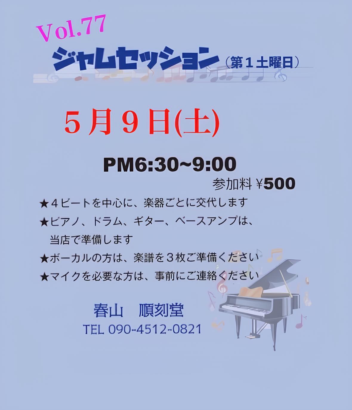 Vol.77 ジャムセッション@順刻堂