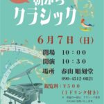 第3回 朝からクラシック