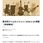 鹿児島ジャムセッション Vol.5