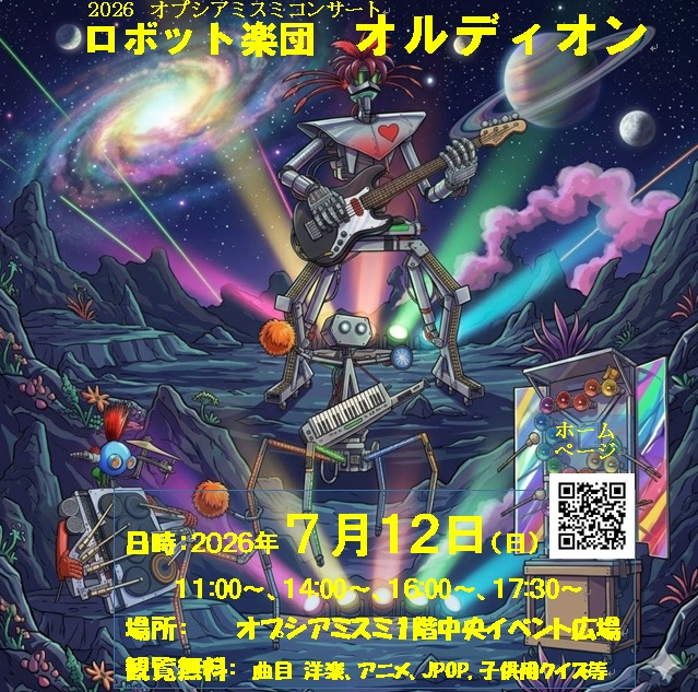 ロボット楽団オルディオン 2026オプシアミスミコンサート