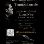 The Pianist Improv for Tenmonkancafe #ソコニアルオト
