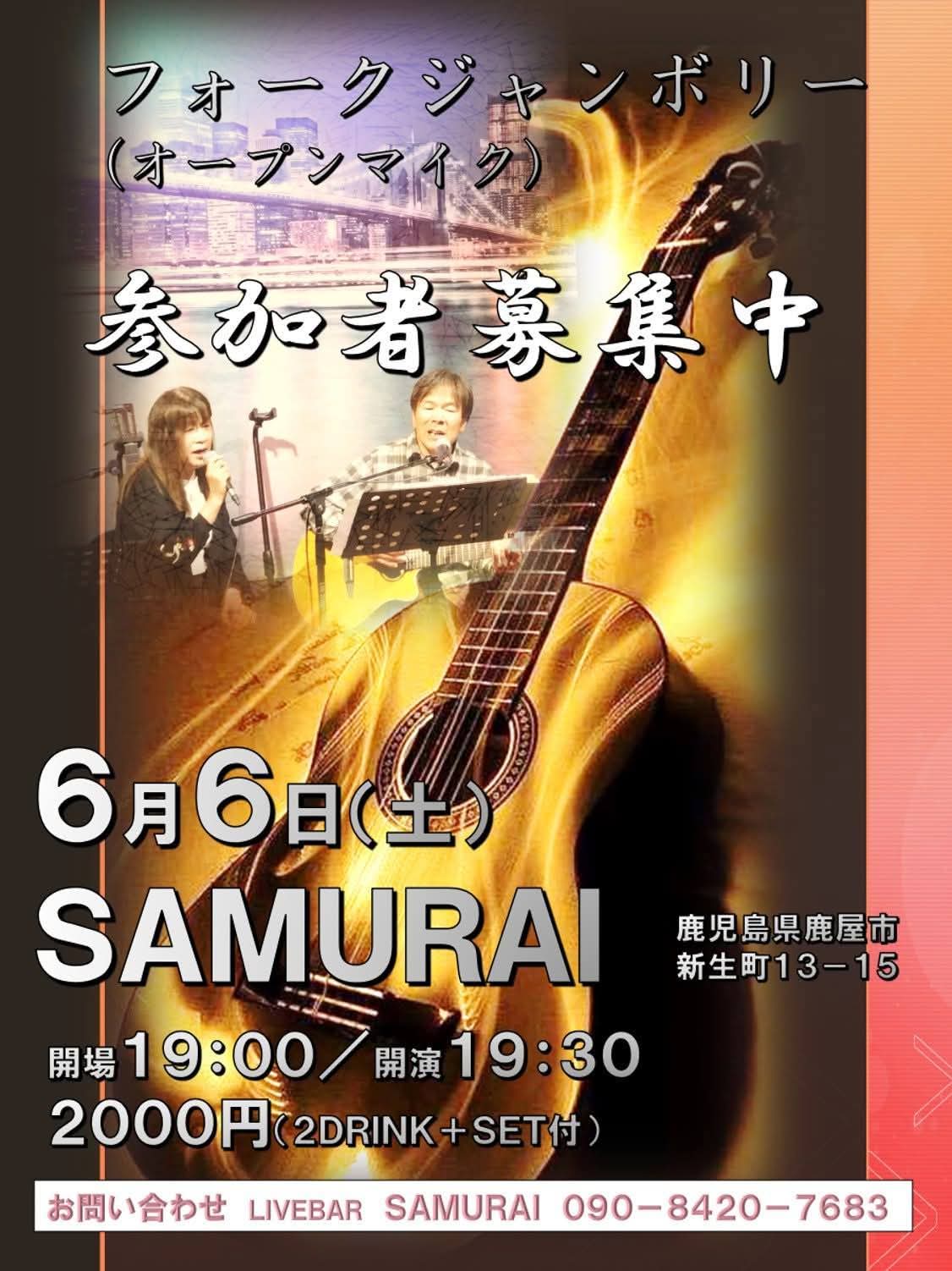 SAMURAI フォークジャンボリー