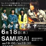 SAMURAI フォークミーティング