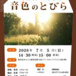 ライブライリーコンサート 音色のとびら VOL.35