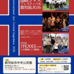 青少年国際ジャズフェスティバル鹿児島2026
