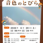 ライブラリーコンサート 音色のとびら VOL.34