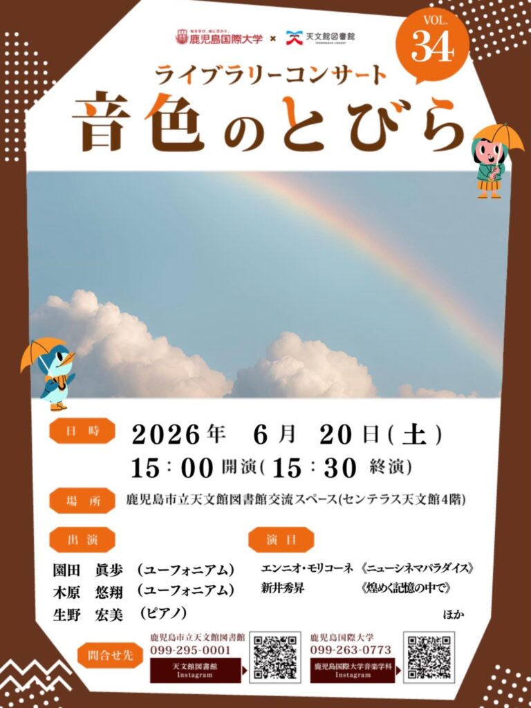 ライブライリーコンサート『音色のとびら』の案内ポスター。虹と雲を背景に、イベント名と日付・会場情報が目立つデザイン。スポンサーとQRコードの小アイコンも含む。