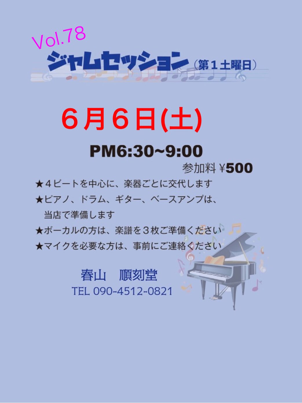 Vol.78 ジャムセッション@順刻堂