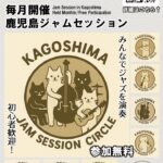 鹿児島ジャムセッション Vol.6