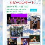 風テラスあくね ロビーコンサート
