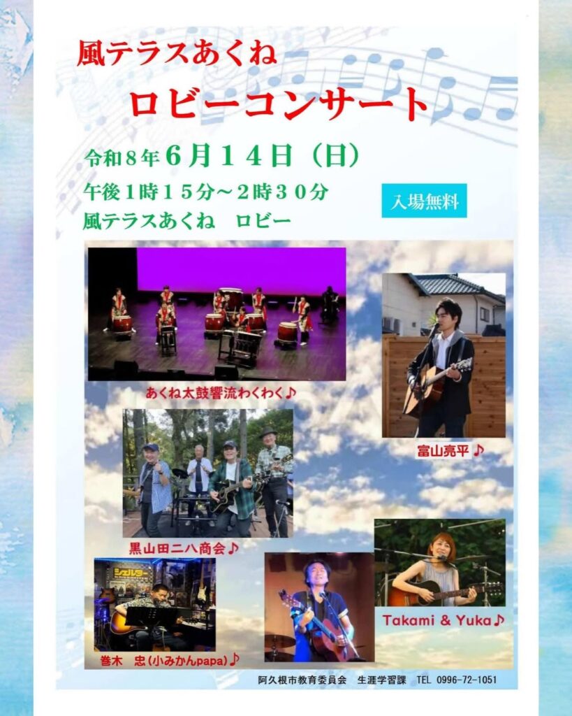 Poster for 'Kaze Terrace Akune' lobby concert on June 14 (Reiwa 8), 1:15–2:30 pm; free admission; collage of performers on a sky background.