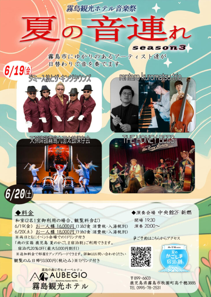 Poster for '夏の音連れ Season 3' summer music festival at Kirishima Kanko Hotel, featuring photos of performing groups and dates 6/19 and 6/20 at the bottom of the poster.
