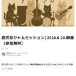 鹿児島ジャムセッション Vol.6