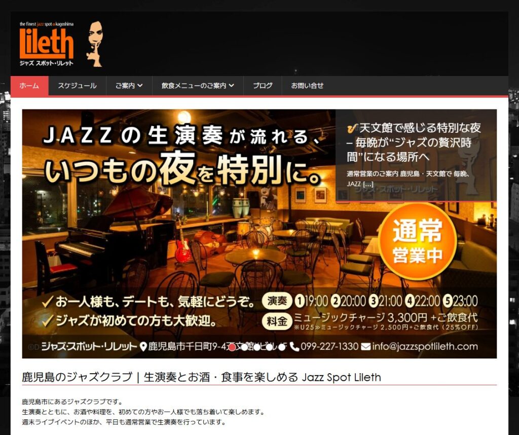 Hero banner for Jazz Spot Lileth: warmly lit club interior with guitars and seating, overlaid with Japanese text promoting live jazz.