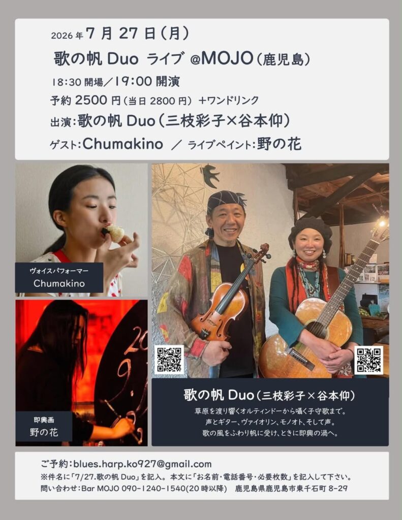 イベントポスター：2026年7月27日(月) 歌の帆 Duo ライブ @MOJO(鹿児島)、18:30開場／19:00開演。予約2500円（当日2800円＋1ドリンク）。出演：歌の帆 Duo（彩子×谷本伽）／ゲスト：Chumakino、ライブペイント：野の花。
