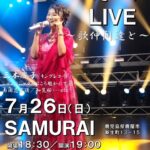 三木慶子 ワンマンライブ