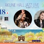 阿久根駅 HALL JAZZ LIVE 西田千穂(Vo) × 松本圭使(Pf) DUO