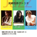 尾崎佳奈子(Sax)トリオ Jazz Live@明日の地図
