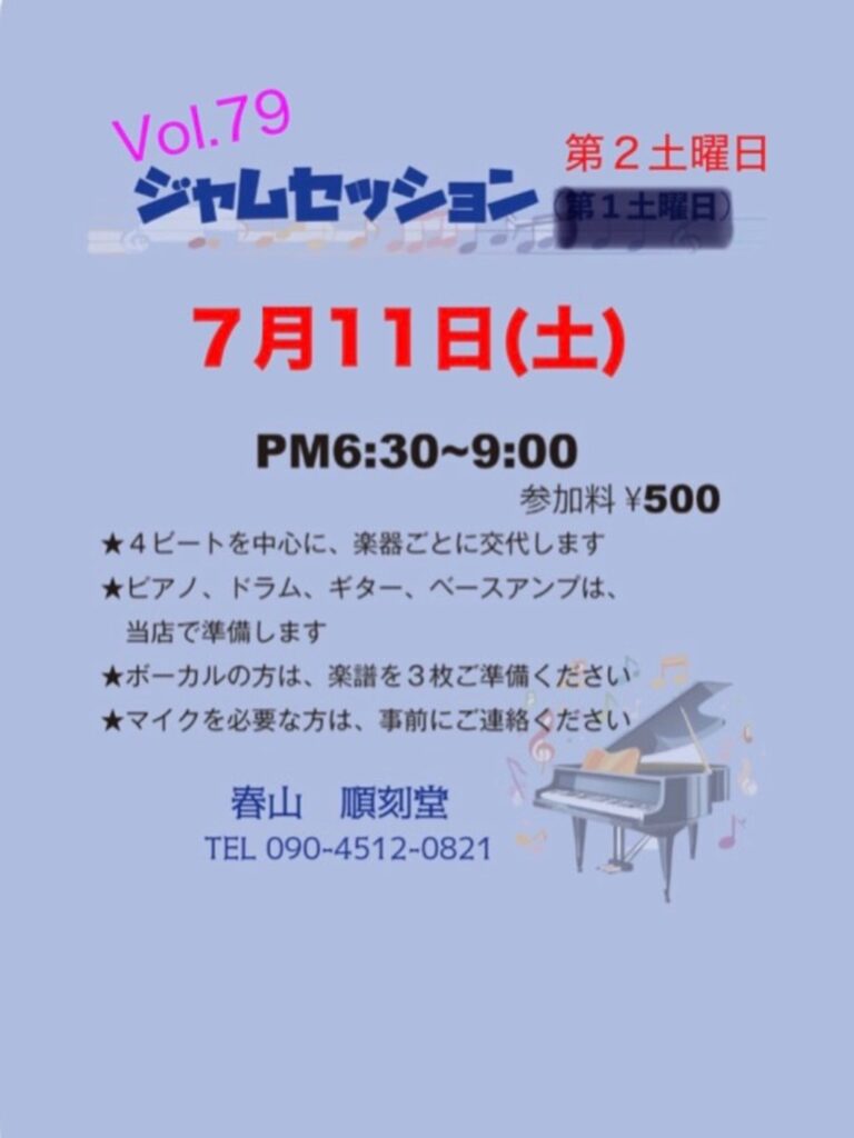 ジャムセッションの告知ポスター。7月11日(土)PM6:30–9:00、参加料500円、ピアノ演奏を中心に録音・演奏可のイベント案内。