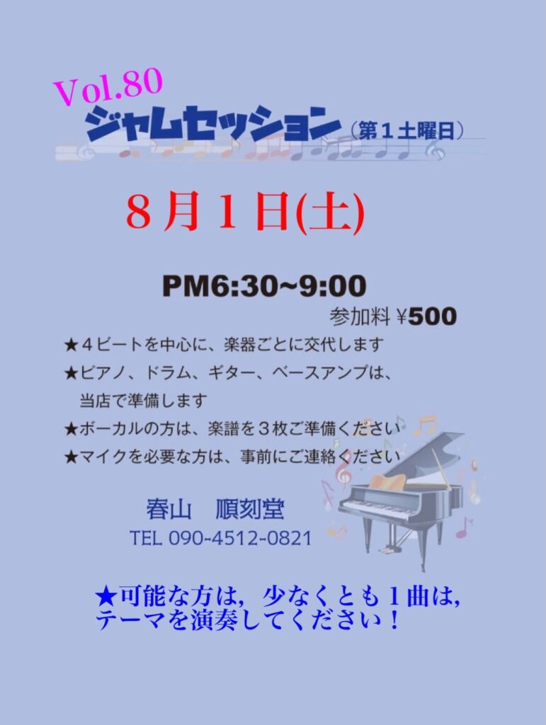 ジャムセッションVol.80の告知ポスター。8月1日(土)18:30-21:00、参加費500円、演奏者募集の案内。