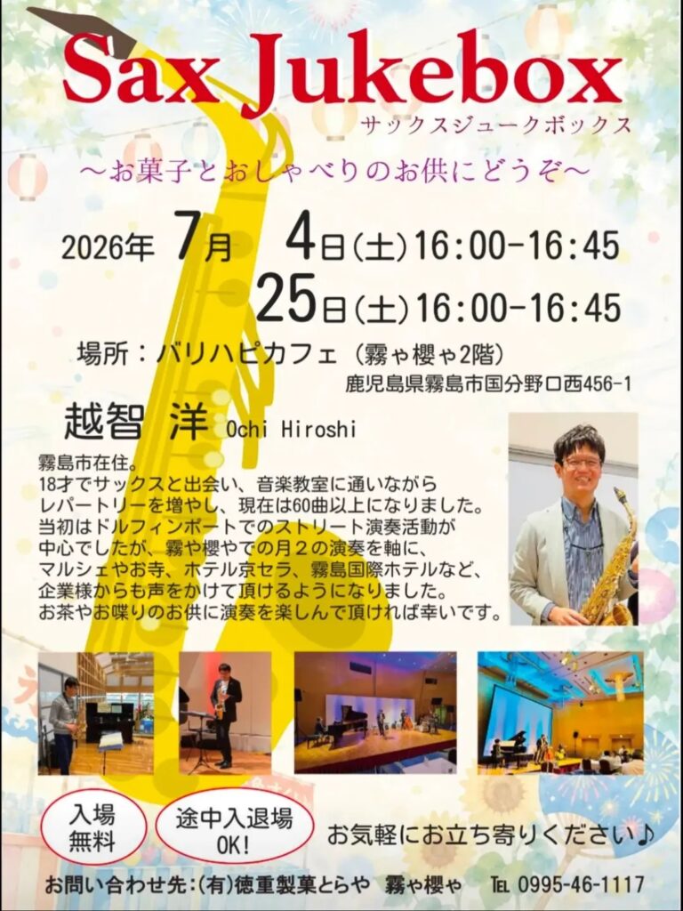 Sax Jukebox のイベント案内ポスター。7月4日と25日16:00–16:45、霧島市のバリハピカフェでサックス演奏の催し。写真入りの出演者情報も含む。