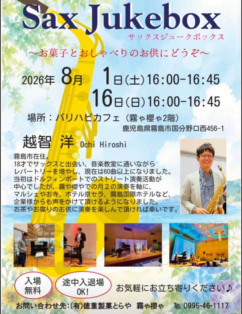 Colorful Japanese poster advertising a Sax Jukebox event with a saxophonist, listing dates August 1 and 16, 2026, and venue details in Japanese.