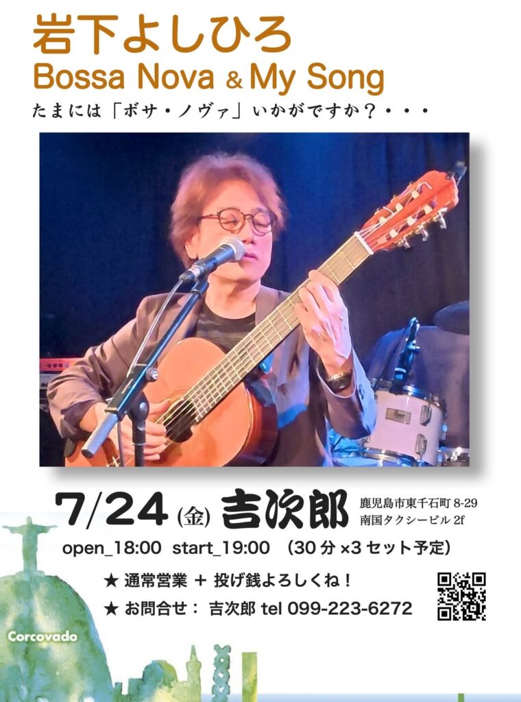 Poster for a live guitarist event: shows a man playing an acoustic guitar on stage, with date 7/24 and contact info in Japanese.