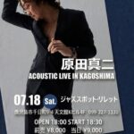 原田真二(Vo) ACOUSTIC LIVE IN KAGOSHIMA