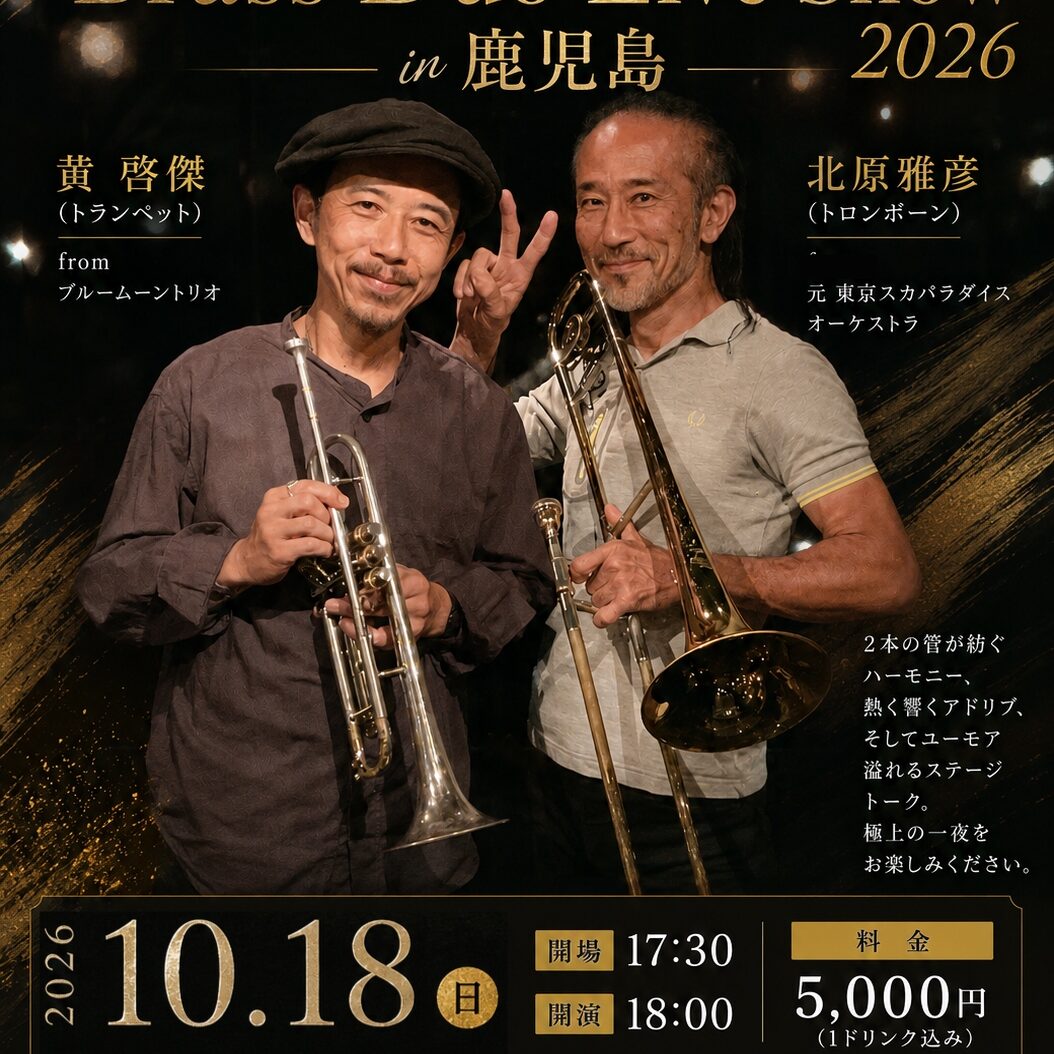 北原雅彦(Tb)×黄啓傑(Tp) in 鹿児島 2026 Brass Duo Live Show【2026年