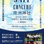 JAZZ CONCERT 南洲神社