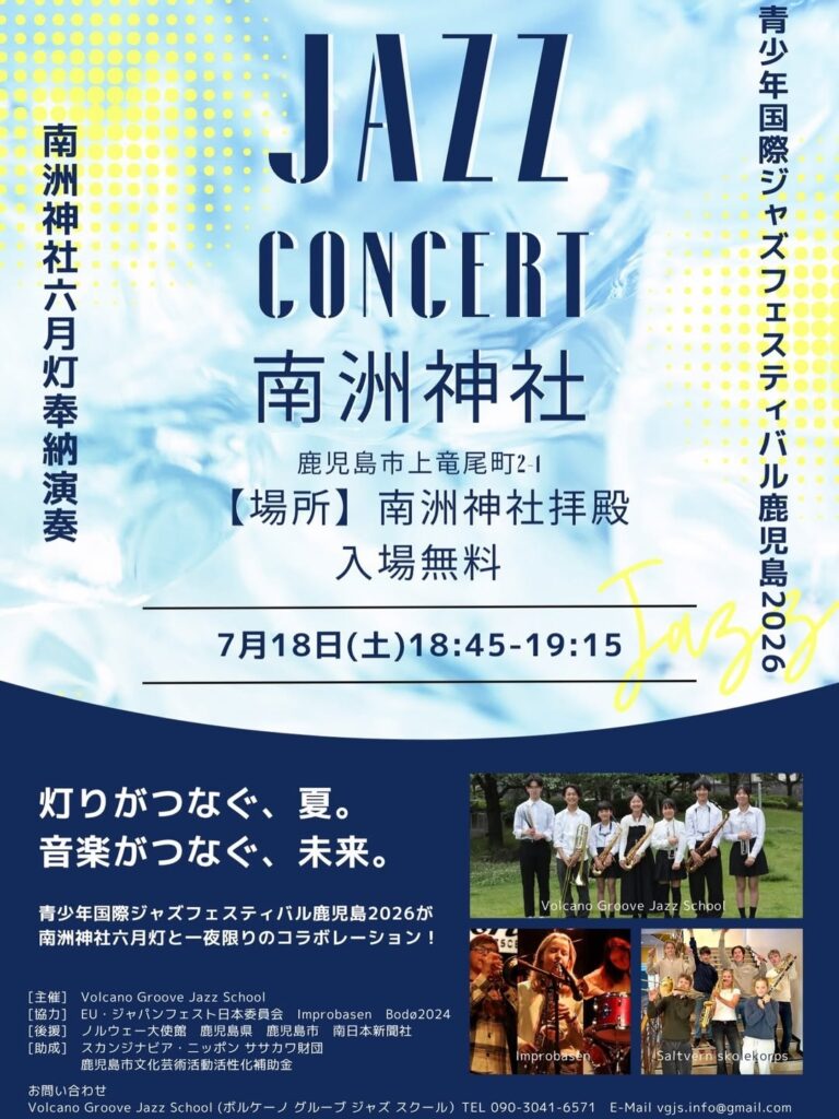 Jazz concert poster for 2026 Volano Groove Jazz School at Nanshu Shrine, Kagoshima; free admission, July 18, 18:45–19:15, featuring student bands.