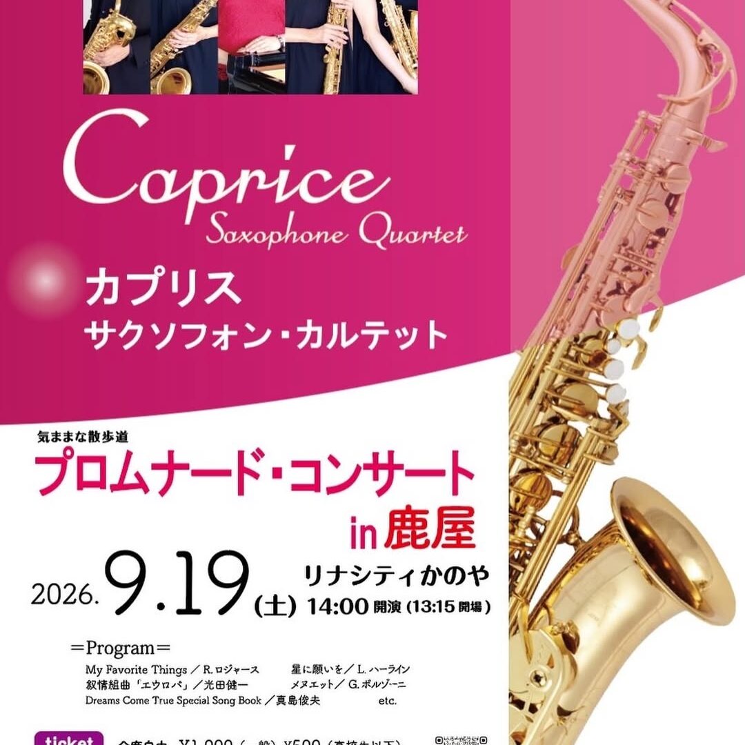 Caprice Saxophone Quartet プロムナード・コンサート in 鹿屋【2026年
