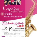 Caprice Saxophone Quartet プロムナード・コンサート in 鹿屋