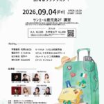 サクソフォンオクテット『扇』～旅するサクソフォン！～