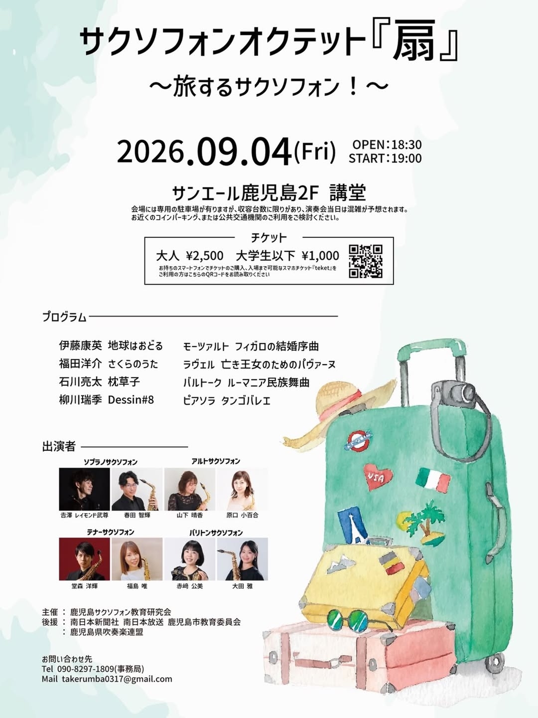 サクソフォンオクテット『扇』～旅するサクソフォン！～
