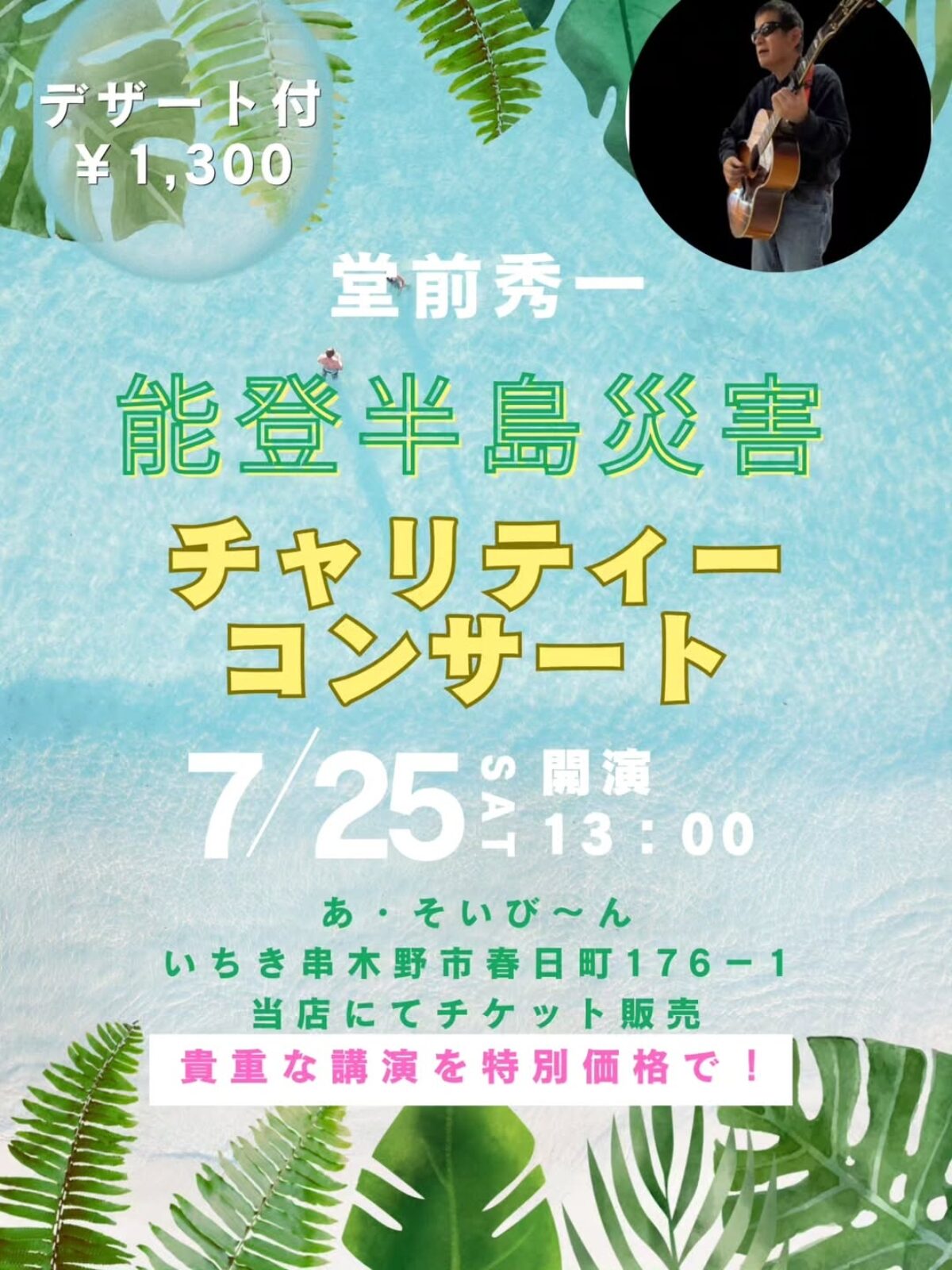 能登半島災害チャリティーコンサート【2026年7月25日】- Music Live@鹿児島