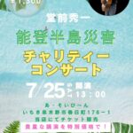 能登半島災害チャリティーコンサート