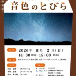 ライブラリーコンサート 音色のとびら Vol.36