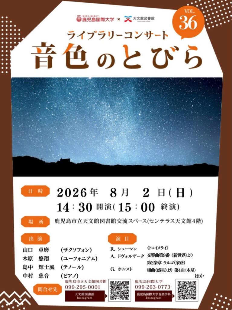 ライブコンサート『音色のとびら』のポスター。2026年8月2日14:30開演（15:00終演）、鹿児島市立天文館図書館交流スペースで開催。夜空を背景にしたデザインの案内図。