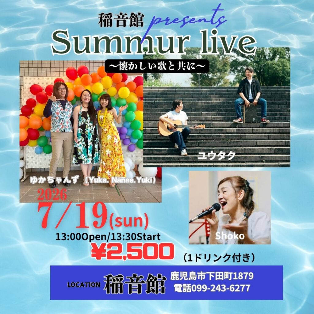 Event poster for 'Summer live' by 稲音館. Features a left collage of three women with colorful balloons, a right photo of two musicians on steps, and a bottom-right photo of a singer. Includes performers' names in Japanese, date July 19, 2026; open at 13:00, start 13:30; entry ¥2,500 (one drink included); venue 稲音館 in 鹿児島市下田町1879 with phone 099-243-6277.