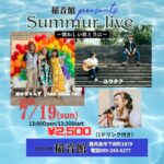 稲音館 presents Summur live ～懐かしい歌と共に～