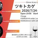 ツキトカゲ DINNER & JAZZ LIVE