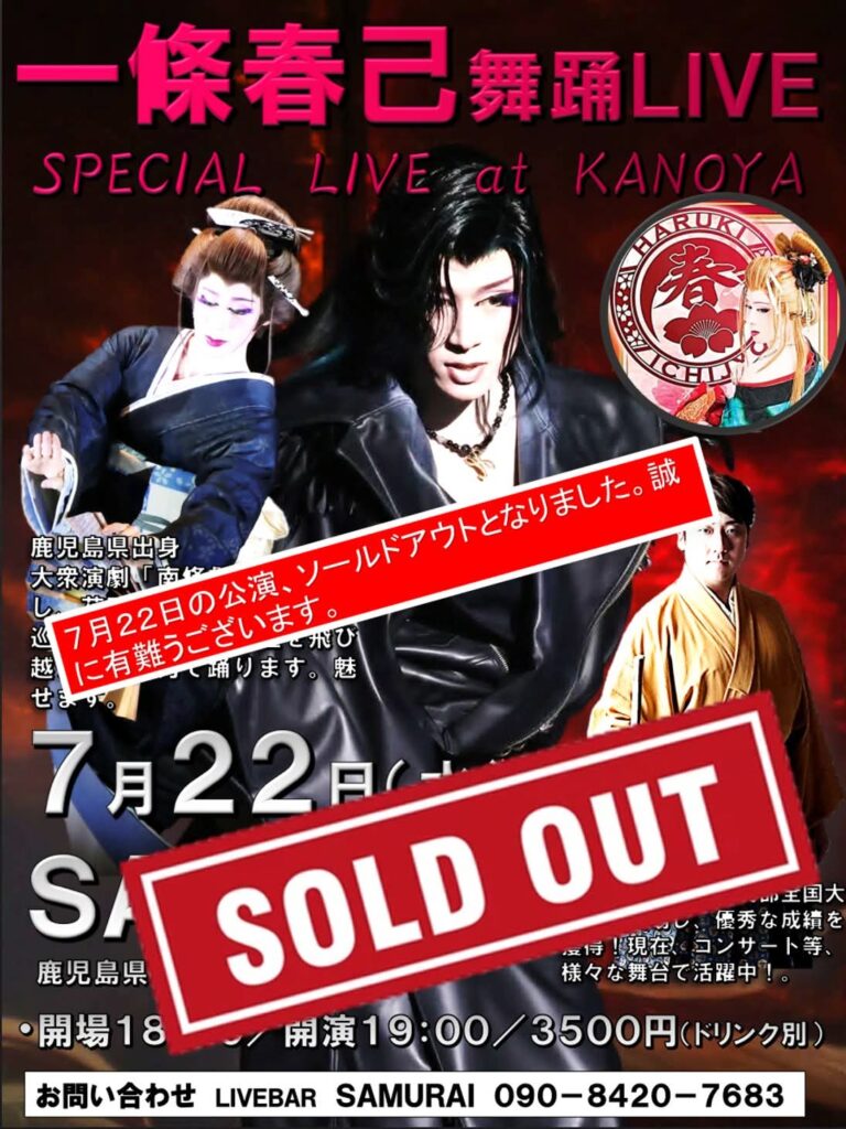 Promotional poster for a July 22 live show in Kanoya; three performers in kimono/modern outfits against a red backdrop, with a large red SOLD OUT banner across the image and contact/ticket info at the bottom.
