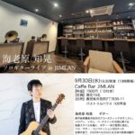 海老原知晃 ソロギターライブ in JIMLAN #つながる音