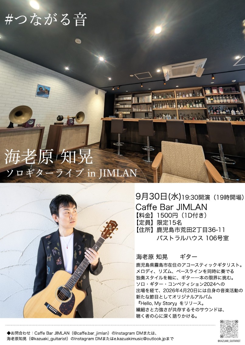 海老原知晃 ソロギターライブ in JIMLAN #つながる音