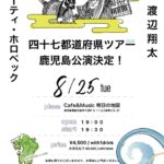渡辺翔太(Pf)×Marty Holoubek(Ba) 四十七都道府県ツアー 鹿児島公演