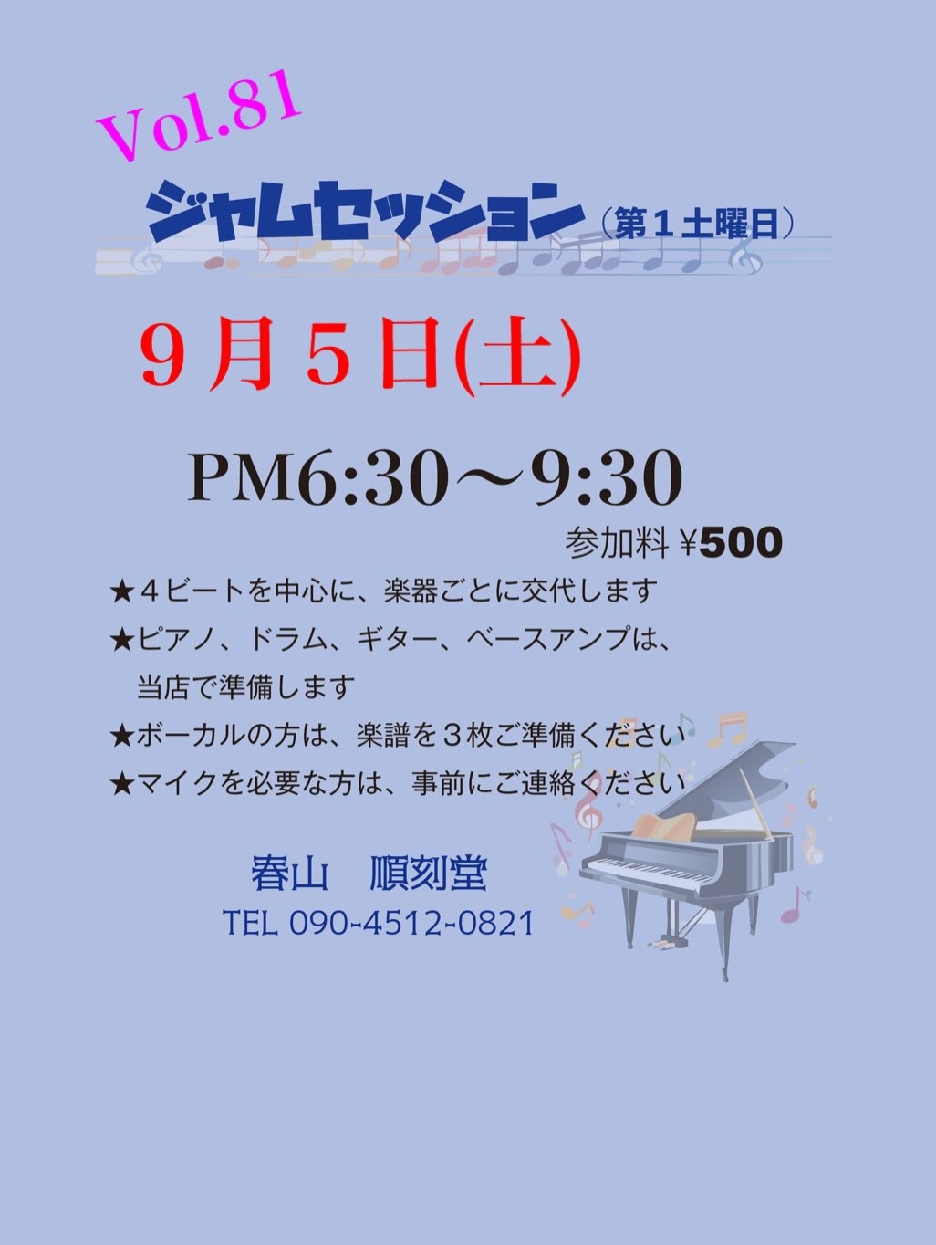 Vol.81 ジャムセッション@順刻堂