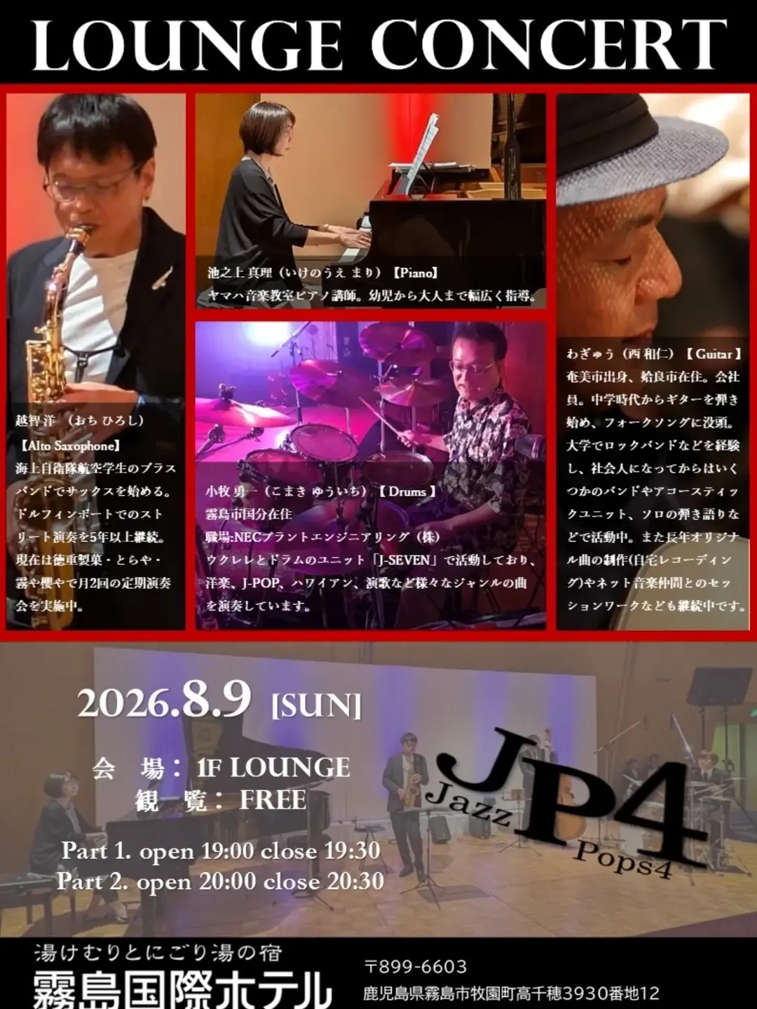 霧島国際ホテル LOUNGE CONCERT